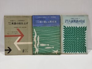 【希少/付録三冊セット】中学一年コース/二年コース/三年コース　英語/英文法/入試/問題/昭和37年～38年/【ac03e】