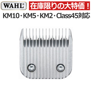 WAHL 替刃 KM5 KM2 KM10 Class45 クラス45 スターシリーズブレード バリカン替刃 ウォール【CL】