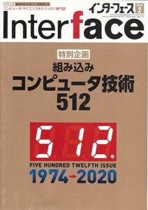 雑誌 Interface　インターフェース 2020-2　コンピューター技術512