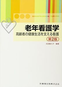 [A11850257]老年看護学 第2版 高齢者の健康生活を支える看護