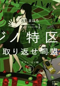 池袋カジノ特区 UNOで七億取り返せ同盟(II) グラン・コン編 新潮文庫nex/古野まほろ(著者)