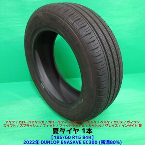 アクア 185/60R15 2022年夏タイヤ 80%山 ダンロップ ENASAVE EC300 1本 フィット シャトル ヴィッツ アクシオ フィールダー 中古新潟