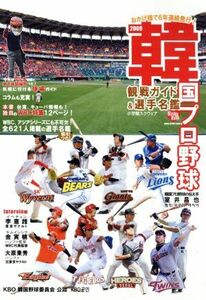 ’09 韓国プロ野球観戦ガイド&選手名鑑/室井昌也(著者)