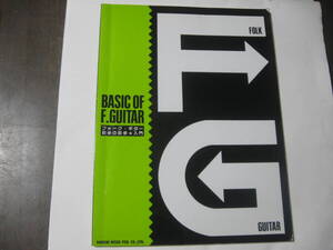 楽譜楽曲「フォークギター初歩の初歩」