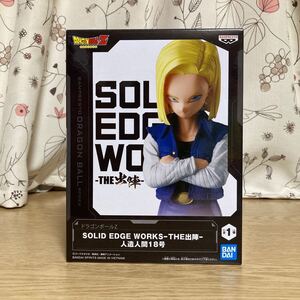 ドラゴンボールZ SOLID EDGE WORKS THE出陣　人造人間18号　全一種　新品未開封　フィギュア　バンダイ