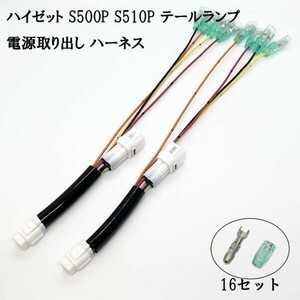 YO-154-2 【2886 ハイゼット S500P S510P テールランプ 電源取り出し ハーネス 2本】 サンバートラック S500J / S510J 信号