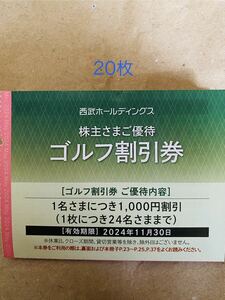 西武　株主優待　ゴルフ割引券　20枚　①