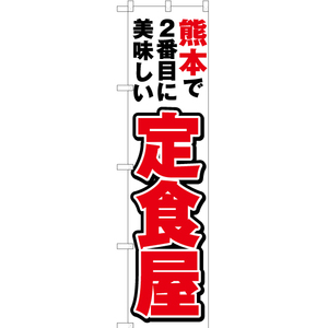 のぼり旗 熊本で2番めに美味しい 定食屋 YNS-4554 ［スマートサイズ］