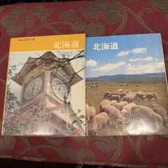 北海道新編日本の旅1 小学館　昭和四五年四月一五日初版発行