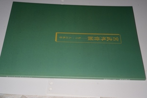 図録●宮武外骨展　もう一人の外骨　2006　いわき市立草野心平記念文学館