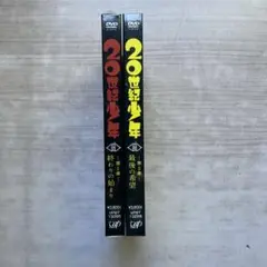 20世紀少年 第1章 ／第2章 DVDセット未開封品