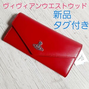 長財布 Vivienne Westwood　ヴィヴィアンウエストウッド　赤　シルバー