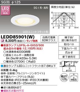 LEDダウンライト (LEDランプ別売り)電球色 LEDD85901(W)