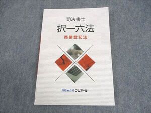 WB11-122 資格合格クレアール 司法書士 択一六法 商業登記法 2021年合格目標 未使用品 ☆ 012s4C