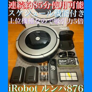 24時間以内・送料無料・匿名配送　iRobotルンバ876 ロボット掃除機　アレルギー対策　赤ちゃん　ペット　節約　コードレス　スマート家電