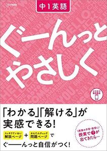 [A12289778]ぐーんっとやさしく 中1英語 (中学ぐーんっとやさしく)