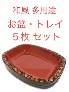 ■和風・多用途■お盆・トレイ　5枚セット■菓子盆・菓子器・花器・花台・フルーツボウル・調味料入れ・フルーツバスケット