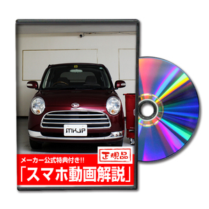 MKJP ダイハツ ミラジーノ L650S メンテナンスDVD 内装＆外装 ゆうメール送料無料