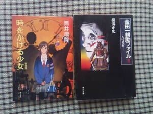金田一耕助ファイル1 八つ墓村 横溝正史　時をかける少女　筒井康隆　2冊セット