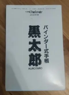 昭和レトロ　1990年4月発行　Challenge付録　バインダー式手帳黒太郎