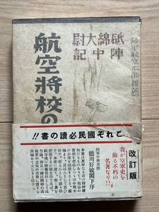 航空将校の手記　砥面大尉陣中記　陸軍航空本部推薦　若き将校の自爆散華の前夜までの記録