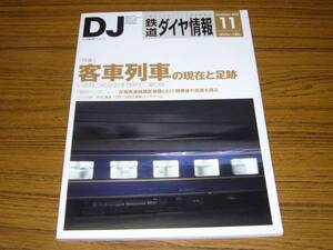 ●鉄道ダイヤ情報　2007年11月号　No.283　　特集：客車列車の現在と足跡