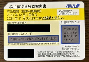 ANA株主優待割引券　2024年11月30日有効期限