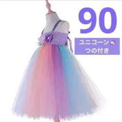 ユニコーン キッズ コスプレ 90 衣装 誕生日 ハロウィン 記念日 女の子