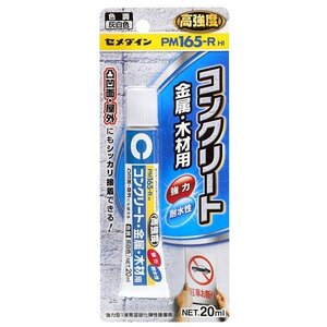 【VAPS_1】セメダイン コンクリート・金属・木材用 強力型弾性接着剤 PM165-R HI P20ml RE-530 送込