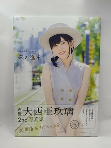 未開封！　大西亜玖璃　2nd写真集 旅の途中　A2投げ込みBIGポスター&プレミアムブロマイド封入　特典　声優　グッズ　虹ヶ咲　ラブライブ