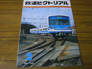 ●鉄道ピクトリアル　1980年2月号　No.372