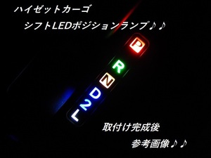 ⑤ダイハツ　ハイゼットカーゴ、アトレー　321G/321v/331v ４AT車用　シフト　ポジションランプ　LEDユニット