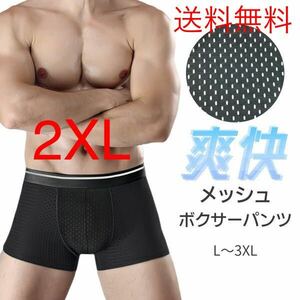 ボクサーパンツ 2XLサイズ メッシュ 立体縫製 前とじ 前あて布付き メンズ インナー 下着 フィット感 伸縮性 通気性 速乾性 涼しい 軽量 黒