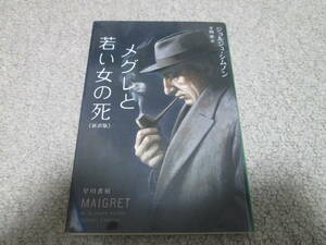 メグレと若い女の死 （ハヤカワ・ミステリ文庫　ＨＭ　１６－３） （新訳版） ジョルジュ・シムノン／著　平岡敦／訳　２０２３年