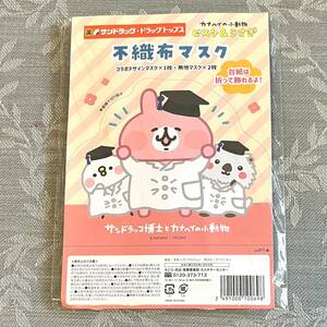 即決：不織布マスク3枚【サンドラッコ博士とカナヘイの小動物】ピスケ&うさぎ：kanahei TXCOM サンドラッグ・ドラッグトップス コラボ商品