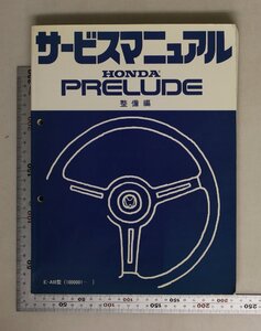 自動車『サービスマニュアル PRELUDE 整備編 E-AB型（1000001-）』 HONDA 補足:本田技研工業株式会社プレリュード点検整備エンジン着脱