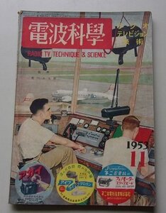 電波科学　1953年11月号通巻227号