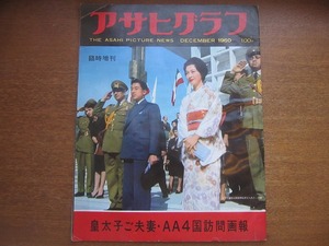 アサヒグラフ 臨時増刊 1960.12●皇太子ご夫妻・AA4国訪問画報