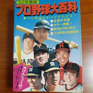 プロ野球大百科 52年度版／ 佐藤安弘／ ケイブンシャ／ 長嶋茂雄／ 王貞治／ 張本勲／田淵幸一／山口高志