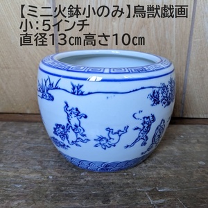 【新入荷】ミニ火鉢小のみ 鳥獣戯画　5インチ 兎 蛙　約3号　稚魚　花瓶　火鉢　花手水　ビオトープ