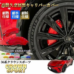 ◇CROWN SPORT◆36系クラウンスポーツ用 高耐久金属製キャリパーカバーセット(赤) ロゴ無 36クラウンスポーツ AZSH36W 2.5L HEV SPORT Z