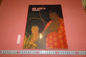 rarebookkyoto　YU-726　高麗仏画特別展　韓国語　展覧会目録　　三星美術文化財団　　1993年頃作　京都古物