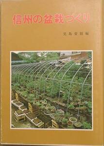 ★★信州の盆栽づくり 児島資則編 信濃毎日新聞社