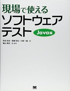 【中古】 現場で使えるソフトウェアテスト Java編