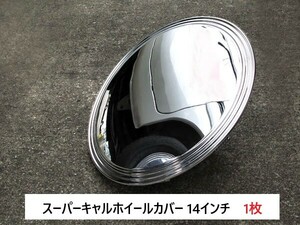 【即納】バラ1枚 スーパーキャルホイールカバー 14インチ BX-452 ホイールキャップ ブレイス ホイル ホイール 車