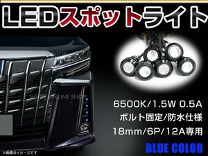 12V 超小型 イーグルアイ LED 18mm スポットライト ブルー/青 常時点灯 防水仕様！ブラックボディ 牛目 6個セット