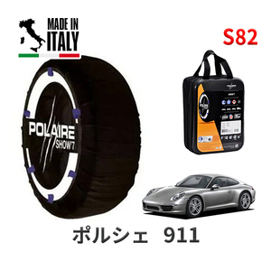 POLAIRE 正規品 スノーソックス S82 イタリア製 スノーチェーン ポルシェ 911 / ABA-991MA104 タイヤサイズ： 235/40R19 19インチ用 ポレア