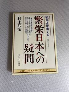 繁栄日本への疑問―戦中派は考える 単行本 1984/1/1 村上 兵衛 (著) サイマル出版会　#c