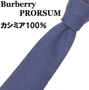 【最上級ライン】 Burberry PRORSUM バーバリープロ―サム カシミヤ100％ ネクタイ 紺 ネイビー カシミア