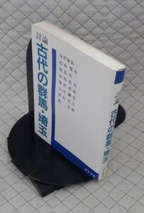 あさを社　ヤ１０考小　討論 古代の群馬・埼玉